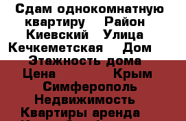 Сдам однокомнатную квартиру  › Район ­ Киевский › Улица ­ Кечкеметская  › Дом ­ 196 › Этажность дома ­ 9 › Цена ­ 20 000 - Крым, Симферополь Недвижимость » Квартиры аренда   . Крым,Симферополь